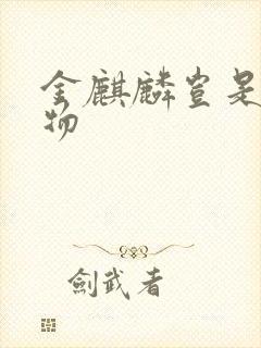 金麒麟岂是池中物封面