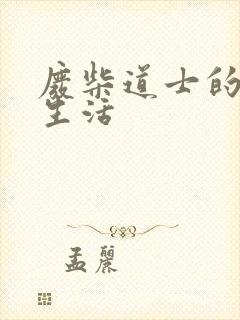 废柴道士的爆笑生活封面