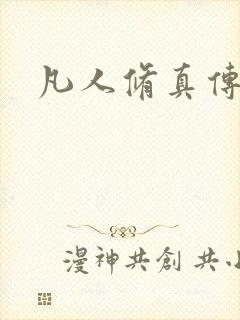 凡人修真传封面