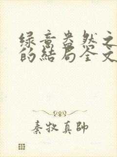 绿意盎然之小东的结局全文笔趣阁在线阅读