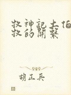 牧神记土伯和秦牧的关系