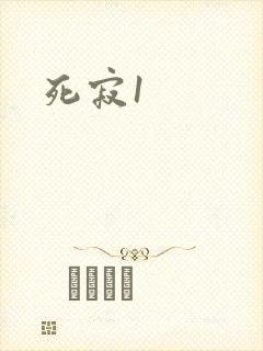 死寂1