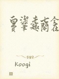 白洁老七全文免费笔趣阁在线阅读