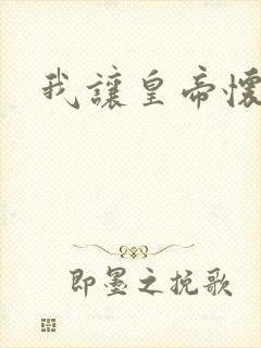 我让皇帝怀孕了