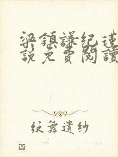 梁镇谦纪瑾妮小说免费阅读无弹窗