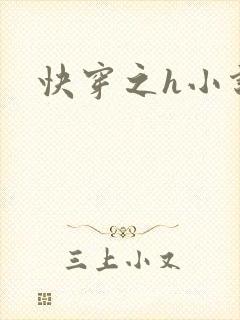 快穿之h小说封面