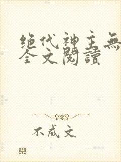 绝代神主无弹窗全文阅读