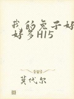 我的兔子好软水好多H15