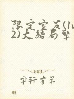 限定室友(1v2)大结局擎苍月