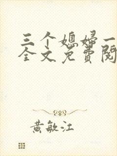 三个媳妇一锅烩全文免费阅读