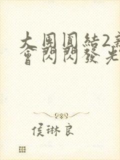 大团圆结2亲情会闪闪发光作文