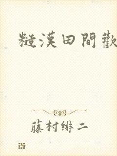 糙汉田间欢封面