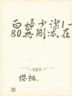 白妇少洁1～180无删减在线阅读封面