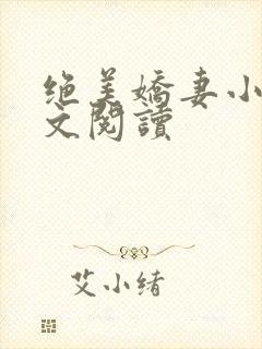 绝美娇妻小说全文阅读