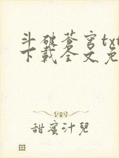 斗破苍穹txt下载全文免费