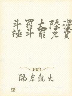 斗罗大陆漫画终极斗罗免费漫画