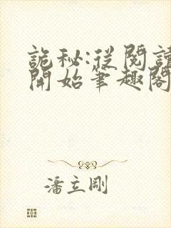 诡秘:从阅读者开始笔趣阁