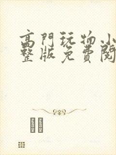 高门玩物小说完整版免费阅读