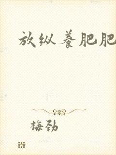 放纵养肥肥封面