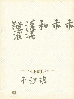 糙汉和乖乖女H灌满