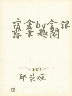 宿舍by金银花露笔趣阁封面