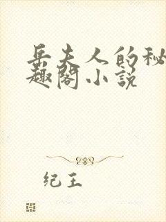 岳夫人的秘密笔趣阁小说