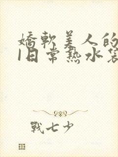 娇软美人的疼AI日常热水袋原文