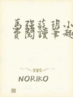 马强苏玥小说免费阅读笔趣阁