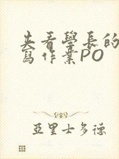 夹看学长的巨大写作业PO