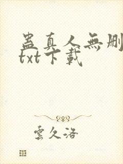 蛊真人无删减版txt下载