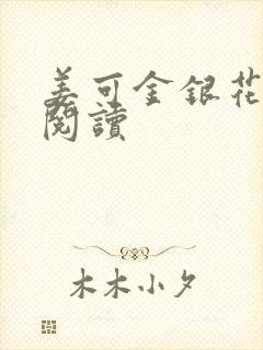 姜可金银花原文阅读