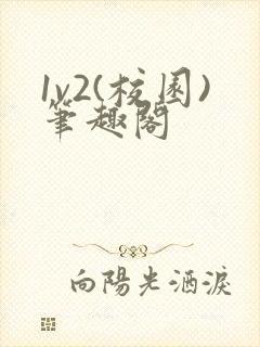 1v2(校园)笔趣阁封面