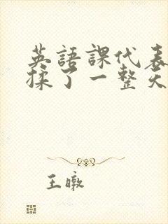 英语课代表让我揉了一整天