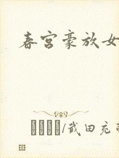 春宫豪放女