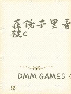 在镜子里看自己被c