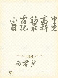 小霜的高中成长日记最新更新