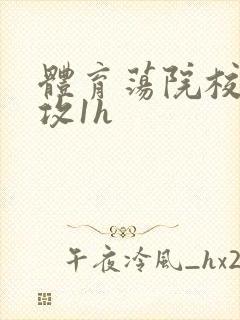 体育荡院校大猛攻1h