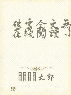 破云全文无删减在线阅读 小说