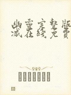 幽灵完整版未删减在线免费观看