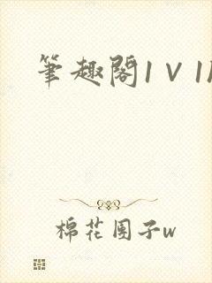 笔趣阁1∨1h封面