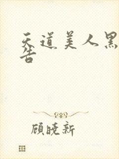 天道美人黑化警告