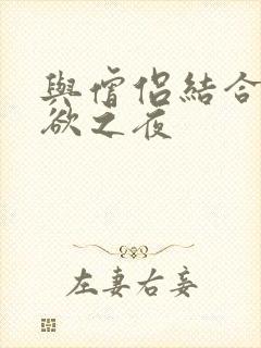 与僧侣结合的色欲之夜