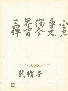 三界独尊小说无弹窗全文免费阅读