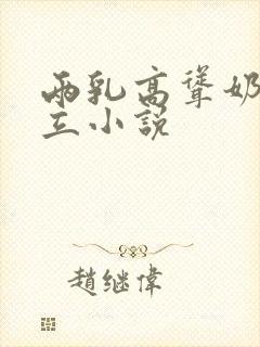 两乳高耸奶头挺立小说