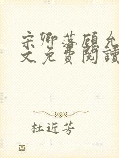 宋卿落顾允廷全文免费阅读封面