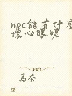 npc能有什么坏心眼呢