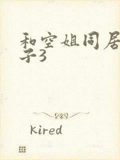 和空姐同居的日子3