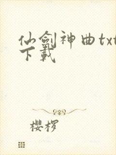 仙剑神曲txt下载
