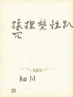 揉捏双性趴下舔穴