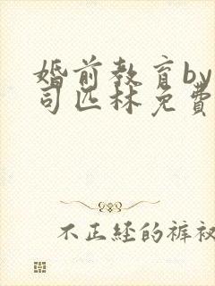 婚前教育by阿司匹林免费阅读